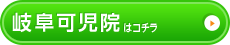 岐阜可児院はこちら